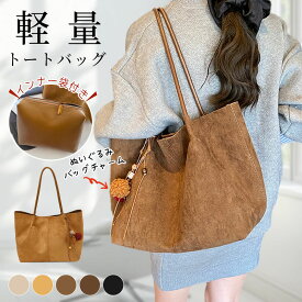 トートバッグ レディース 大容量 インナーバッグ付き 秋冬 スエード調 通勤 通学 旅行 シンプル 軽量 肩掛け カジュアル きれいめ ワンショルダー おしゃれ 肩掛け 大きめ A4サイズが入る 手提げバッグ エレガント お仕事バッグ オフィス 上品 かわいい PUレザー