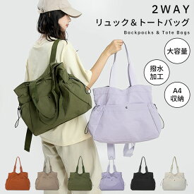 3WAY・2WAYリュック トートバッグ ショルダーバッグ レディース A4収納可能 ナイロン 軽量 防水 撥水加工マザーズバッグ リュック トート ショルダー おしゃれ ママバッグ 大容量 通勤 通学 日常使い シンプル 軽い 可愛い カジュアル 旅行 多機能バッグ