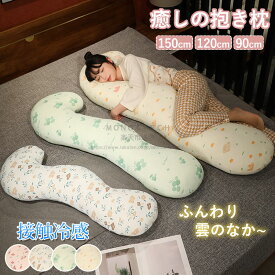 抱き枕くら 接触冷感 夏用 夏 ボディクッション 抱き枕 妊婦 授乳クッション 背中・腰・足のサポート 新米ママ 妊娠祝い 妊娠 マタニティ 睡眠障害 サポート 快眠 涼感 冷却 クール 超冷感 ひんやり抱き枕 カバー 洗える ギフト 誕生日 プレゼント 母の日