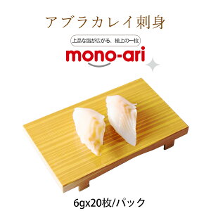 生食用  アブラカレイ 刺身スライス120g ( 6g×20枚) 冷凍食品