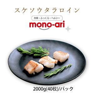 【生食用】天然 スケソウダラ ロイン 骨取り 2kg|骨なし・皮なし・冷凍|業務用も対応