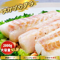 【送料無料】スケソウタラ 切身 皮なし骨取 無添加 助宗鱈 ロイン2kg 業務用ダラ フライ ムニエル 冷凍