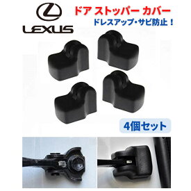 LEXUS レクサス 車専用 ドア ストッパー カバー ヒンジ GX GS IS LS RX ES CT NX RX200 4個セット