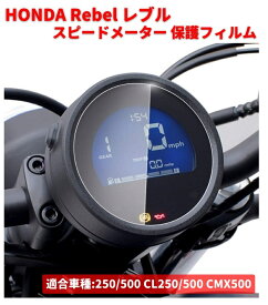 HONDA Rebel レブル 250 500 CL250 CL500 CMX500 500 2020-2022 スピードメーター 保護 フィルム スクリーン プロテクター