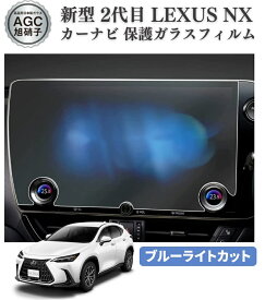 【スーパーセール 当店全品ポイント5倍】 新型 レクサス Lexus NX 2代目 NX250 NX350 NX350H NX450H 14インチ ブルーライトカット カーナビ 保護 ガラス フィルム 強化ガラス製 旭硝子素材 クリア光沢 9H硬度 指紋防止 飛散防止 キズ防止 汚れ防止 HD