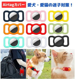 ペット用 AirTag エアタグ 保護 カバー 迷子 シリコン ケース 首輪 バックル ハーネス 犬 猫 GPS 追跡 迷子防止 紛失防止 子ども キッズ