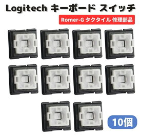 Logicool ロジクール Romer-G タクタイル メカニカル キーボード スイッチ 修理 交換 部品 G310 G512 G513 K840 G613 G810 G910 G413 Pro ゲーミングキーボードに対応 10個