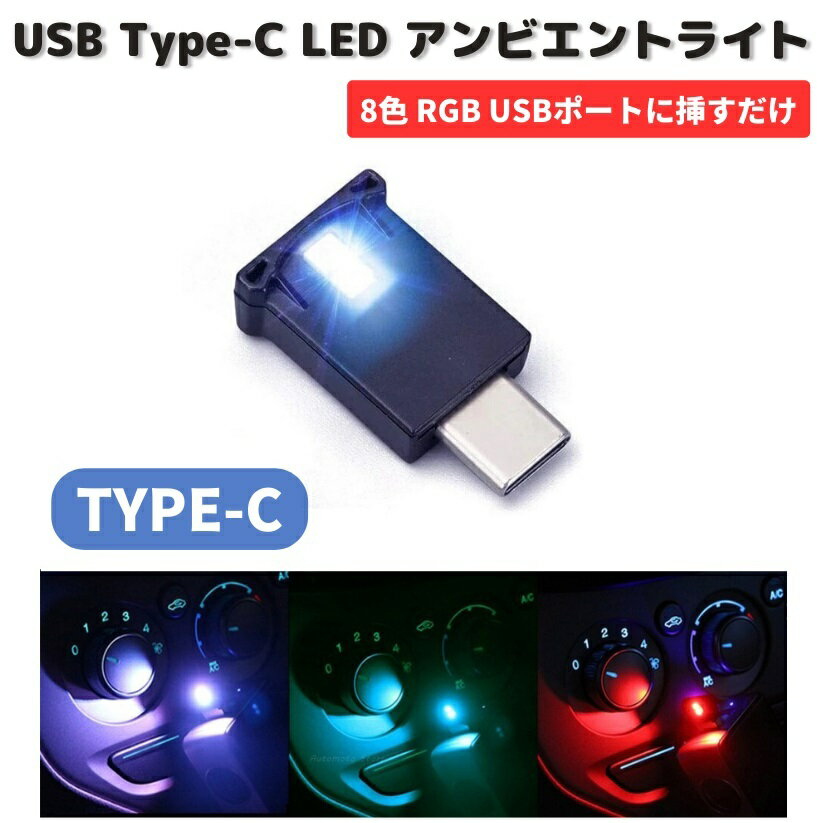USB TYPE-C アンビエントライト LED 雰囲気ライト イルミネーション 8色 多機能 切替 車内 コンソール フット照明 RGB 高輝度版 軽量 小型