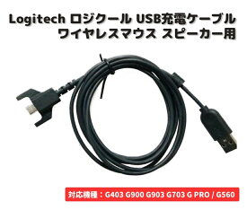 Logicool ロジクール G403 G900 G903 G703 GPRO ワイヤレスマウス / G560 スピーカー USB 充電 ケーブル