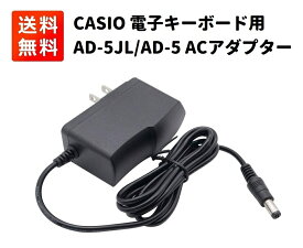 【お買い物マラソン 当店全品ポイント5倍】 AD-5JL AD-5 CASIO カシオ 光ナビゲーション 電子キーボード用 ACアダプター CTK-411/CTK-560L/CTK-571/CTK-650/CTK-625/LK-20/LK-22/LK-35/LK-36/LK-37/LK-38/LK-41