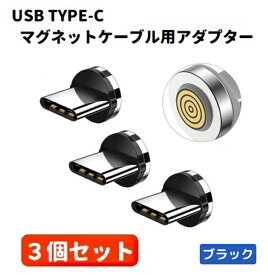 【スーパーセール 当店全品ポイント5倍】 5A USB TYPE-C コネクタ マグネット式充電プラグ 360度回転方向関係なくピタッと瞬間脱着! ブラック 3個セット