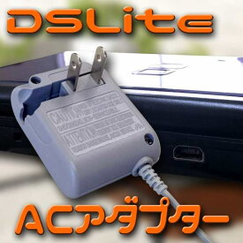 【お買い物マラソン 当店全品ポイント5倍】 Nintendo 任天堂 DS Lite 対応 AC アダプター 充電器 アクセサリ ニンテンドー
