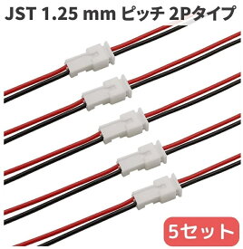 Molex PicoBlade 1.25 mm ピッチ ケーブル付 2P コネクター オス メス 5セット JST 1.25 micro JST