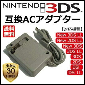 【お買い物マラソン 当店全品ポイント5倍】 Nintendo 任天堂 DSi NDSi 2DS 2DS LL 3DS 3DS LL New3DS 専用 AC アダプター バッテリー 充電器