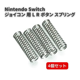 【お買い物マラソン 当店全品ポイント5倍】 任天堂 Nintendo Switch スイッチ ジョイコン 用 L R ボタン ZL ZR ボタン スプリング 4個セット 修理用 パーツ