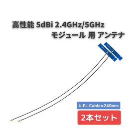 【お買い物マラソン 当店全品ポイント5倍】 高性能 5dBi 2.4GHz/5GHz 802.11a/b/g/n/ac 対応 無線LANカード WIFI/Wimax/Bluetooth モジュール 用 アンテナ 2本セット (U.FL Cable=240mm)