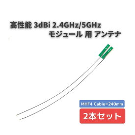 【お買い物マラソン 当店全品ポイント5倍】 高性能 3dBi 2.4GHz/5GHz アンテナ U.FL 240mm 無線LANカード WIFI Wimax Bluetooth モジュール用 2本セット