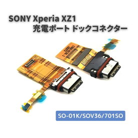SONY ソニー Xperia エクスペリア Xperia XZ1 SO-01K/SOV36/701SO USB Type-C 充電口 交換 修理用 充電ポート チャージングポート ドックコネクター 基板 部品