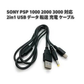 【お買い物マラソン 当店全品ポイント5倍】 Sony ソニー PSP 1000 2000 3000 対応 2in1 USB データ 転送 充電 ケーブル　プレイステーション ポータブル