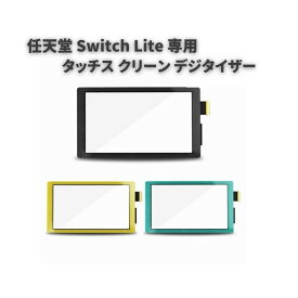 任天堂 Nintendo スイッチ Switch ライト Lite 専用 タッチスクリーンデジタイザー タッチパネル フロントガラス + 分解ツールセット 交換 部品 修理 パーツ
