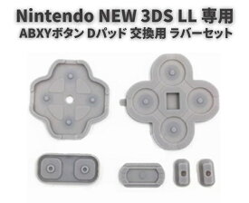 任天堂 Nintendo NEW 3DS LL 専用 ABXYボタン Dパッド 方向ボタン ボタン ゴム ラバー パッド セット 基盤 修理 交換 互換 部品