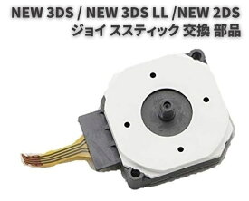 任天堂 NEW 3DS / NEW 3DS LL / NEW 2DS アナログ ジョイス スティック スライドパッドコントロール 基板 交換用 修理 部品 パーツ