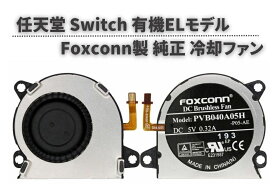 純正 任天堂 Switch スイッチ 有機ELモデル OLED 冷却ファン シロッコファン 本体内蔵 FOXCONN製 高品質 修理 交換 部品 パーツ