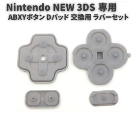 任天堂 Nintendo NEW 3DS 専用 ABXYボタン Dパッド 方向ボタン ボタン ゴム ラバー パッド セット 基盤 修理 交換 互換 部品