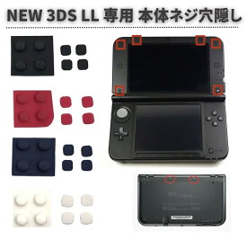 任天堂 Nintendo NEW 3DS LL 専用 上部LCD ネジ穴 スクリュー ラバーフット カバー フロントバック ネジ穴隠し 修理 交換 互換 部品 パーツ