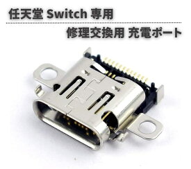 任天堂 Nintendo Switch 本体用 充電ポート 充電 ドック コネクター USB Type-C Cタイプ 修理 交換 互換 部品 パーツ