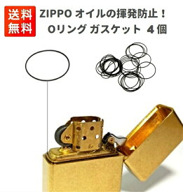ZIPPO オイルの揮発防止！ オイルライター 専用 揮発 漏れ防止 Oリング ガスケット 4個セット