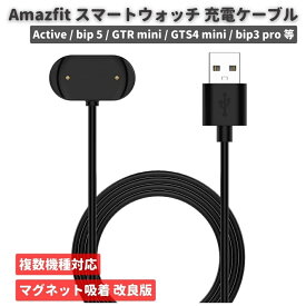 Amazfit アマズフィット Active / bip 5 / GTR mini / GTS4 mini / bip3 pro / bip3 / bip U / GTS2 / GTR2 / GTS2 mini/GTS 2e / GTR 2e / Pop pro スマートウォッチ スマートバンド USB 充電 ケーブル 急速 充電器 マグネット 磁石 磁気吸着 100cm 1本