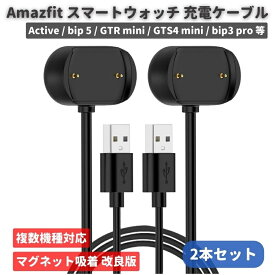 Amazfit アマズフィット Active / bip 5 / GTR mini / GTS4 mini / bip3 pro / bip3 / bip U / GTS2 / GTR2 / GTS2 mini/GTS 2e / GTR 2e / Pop pro スマートウォッチ スマートバンド USB 充電 ケーブル 急速 充電器 マグネット 磁石 磁気吸着 100cm 2本