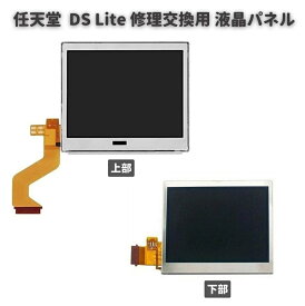 【お買い物マラソン 当店全品ポイント5倍】 任天堂 Nintendo DS Lite 液晶 ディスプレイ 画面 パネル LCD 修理 交換 互換 部品 リペア パーツ コンソール用