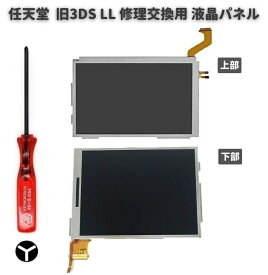任天堂 Nintendo 3DS LL 液晶 ディスプレイ 画面 パネル LCD 修理 交換 互換 部品 リペア パーツ コンソール用 2.5mm Y字ドライバー付き