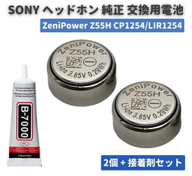 純正交換用電池 2個セット SONY ワイヤレスイヤホン ZeniPower Z55H CP1254 LIR1254 SONY ソニー WF-1000X WF-1000XM4 WF-1000XM3 WF-SP900 WF-H800 WF-SP700N WF-XB700 WF-C700N WF-C500 WI-SP600N WI-C600N