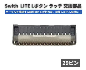 任天堂 Nintendo Switch LITE Lボタン コネクター ラッチ 29ピン FPC リボン ケーブル ソケット