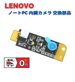 【お買い物マラソン 当店全品ポイント5倍】 Lenovo 純正 X220 X220i X220T X230 X230i X230T T520 T520i W520 T530 T530i W530 E530 E530c E535 対応 ノートパソコン ノートPC 内臓 ウェブ カメラ キット 交換 部品 修理