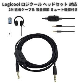 Logicool ロジクール Logitech G233 G433 GPRO GPRO X ゲーミング ヘッドセット 対応 3.5mm プラグ ヘッドフォン 延長 ケーブル 音量調節 ミュート機能付き 2.0M