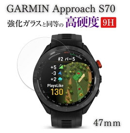 GARMIN ガーミン Approach S70 47mm 液晶保護 強化ガラスフィルム 日本旭硝子素材採用 高透過率 薄型 硬度9H 飛散防止処理 2.5D ラウンドエッジ加工 自動吸着