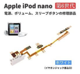 Apple iPod nano 第6世代 電源 パワーボタン ON OFF スリープボタン 音量 ボリューム ボタン フレックス ケーブル 交換用 修理 部品 （ホワイト）