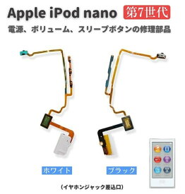 Apple iPod nano 第7世代 電源 パワーボタン ON OFF スリープボタン 音量 ボリューム ボタン フレックス ケーブル 交換用 修理 部品