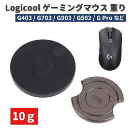 Logicool ロジクール Logitech G903 G703 G502 G403 G Pro ワイヤレス ゲーミング マウス 対応 10g 交換用 重り ウェイトドアカバー付き マウスの重量をカスタマイズ