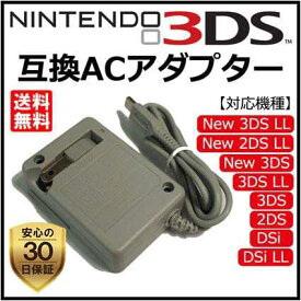 【お買い物マラソン 当店全品ポイント5倍】 Nintendo 任天堂 DSi/NDSi/2DS/2DS LL/3DS/3DS LL/New3DS 専用 AC アダプター バッテリー 充電器