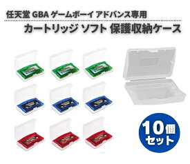 任天堂 Nintendo ゲームボーイ アドバンス GBA 専用 カセットケース ソフト カートリッジ 保護 収納 ボックス　10個