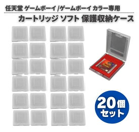 任天堂 Nintendo ゲームボーイ GB ゲームボーイ カラー GBC 専用 カセットケース ソフト カートリッジ 保護 収納 ボックス　20個