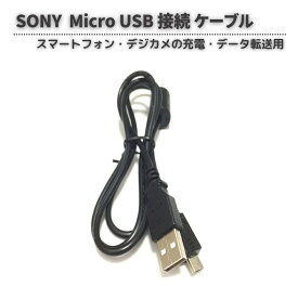 SONY ソニー Micro USB 接続 ケーブル 高品質 互換品 スマートホン デジカメ 100cm