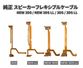 純正 任天堂 Nintendo NEW 3DS / NEW 3DS LL / 3DS / 3DS LL スピーカー バックライト 液晶 フレキシブル ケーブル 修理 交換 部品 パーツ