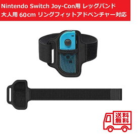 【お買い物マラソン 当店全品ポイント5倍】 任天堂 Nintendo Switch Joy-Con用 レッグストラップ バンド リングフィットアドベンチャー対応 大人用サイズ 60cm 1個 弾力性 サイズ調整可 ニンテンドー