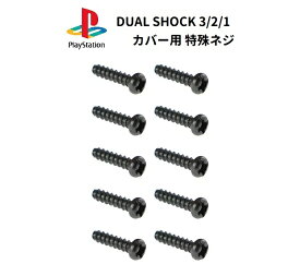 SONY Playstion プレイステーション PS3 PS2 PS1 ワイヤレス コントローラー カバー用 ネジ 10本セット 修理 交換 パーツ